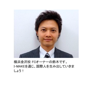 横浜金沢校・杉田駅前校 鈴木 智晴オーナー(Mr. Tomoharu Suzuki )