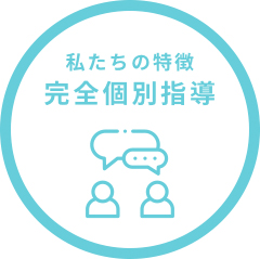 私たちの特徴、完全個別指導