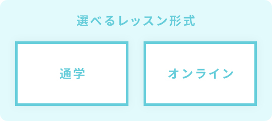 選べるレッスン形式[通学][オンライン]