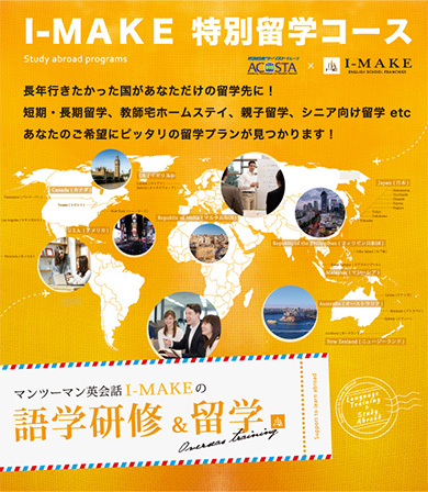 I-MAKEの特別留学コース
